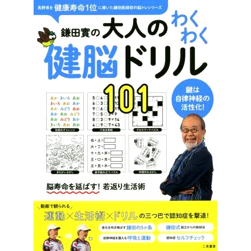 预订 鎌田實の大人のわくわく健脳ドリル101 鍵は自律神経の活性化! 蒲田稔成人101个令人兴奋的脑力训练 关键是激活自主神经系统