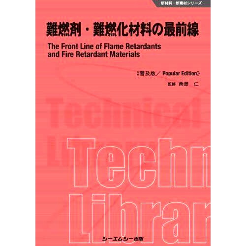 预订 難燃剤・難燃化材料の*前線 普及版 *前沿的阻燃剂及阻燃材料普及版: 9784781315812