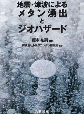 [预订]地震・津波によるメタン湧出とジオハザード 9784621308363