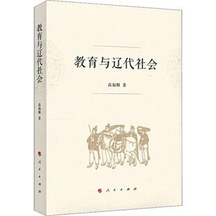 教育与辽代社会 9787010207117