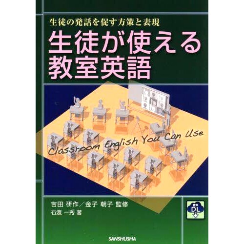 预订 生徒が使える教室英語 生徒の発話を促す方策と表現 学生可以使用的课堂英语 策略和表达方式鼓励学生说话: 9784384060560