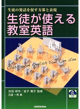 预订 生徒が使える教室英語 生徒の発話を促す方策と表現 学生可以使用的课堂英语 策略和表达方式鼓励学生说话: 9784384060560