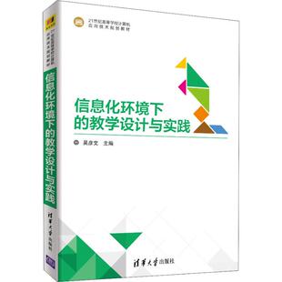 信息化环境下的教学设计与实践  9787302502944