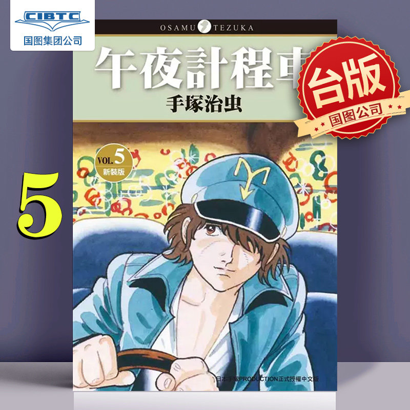 预售 漫画 午夜计程车 午夜出租车 5 手冢治虫 台版漫画书高性价比高么？
