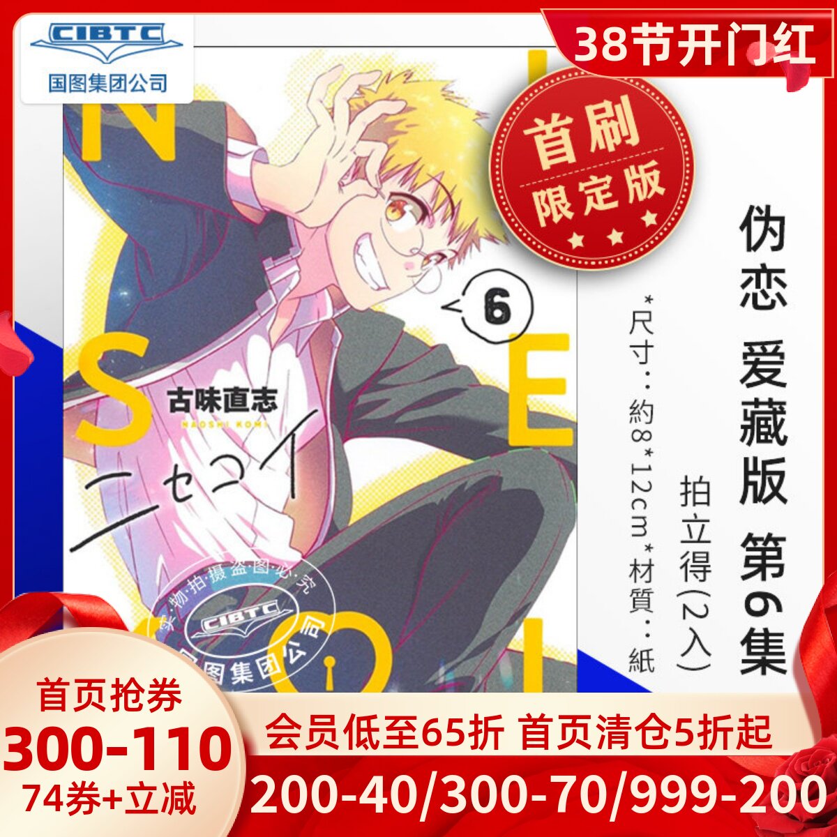 预售 漫画 伪恋 爱藏版 第2-7集 首刷限定版 古味直志 台版漫画 东立出版