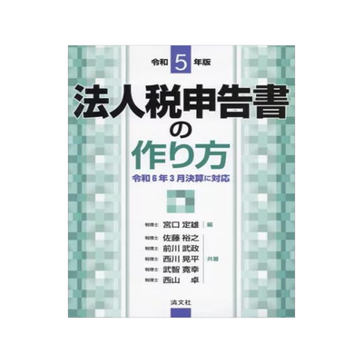 [预订]法人税申告書の作り方 令和5年版 9784433707736