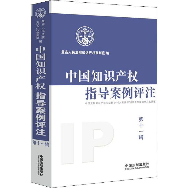 中国知识产权指导案例评注 第11辑  9787521612912使用感如何?