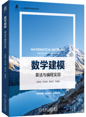 数学建模 算法与编程实现  9787111709794