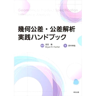 预订 幾何公差・公差解析実践ハンドブック 形位公差/公差分析实用手册: 9784627677012