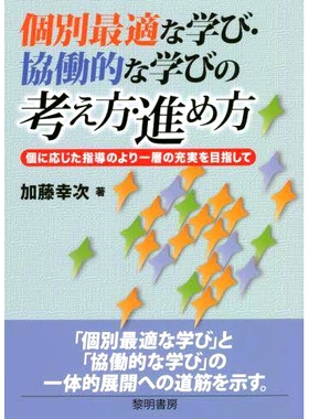 预订 個別*適な学び・協働的な学びの考え方・進め方 個に応じた指導のより一層の充実を目指して 旨在进一步提高个性化和*学