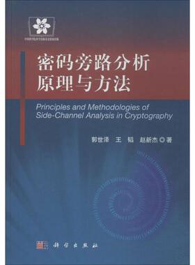 密码旁路分析原理与方法  9787030406835