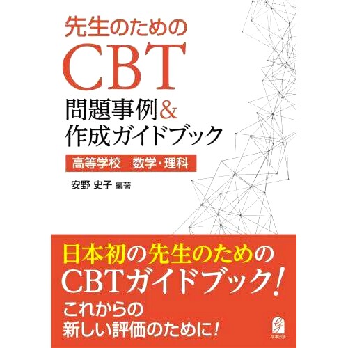 预订 先生のためのCBT問題事例&作成ガイドブック 高等*数学・理科 高中数学和科学教师CBT题例及创作指南: 9784761929640