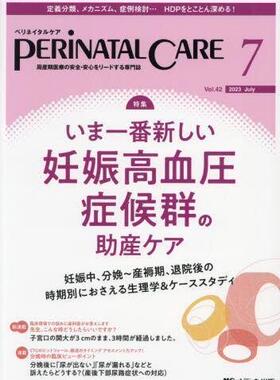 [预订]ペリネイタルケア 周産期医療の安全・安心をリードする専門誌 vol.42*2023Jul 9784840479219