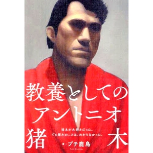 安东尼奥·猪木作为教育 アントニオ猪木 9784575318333 教養として 预订