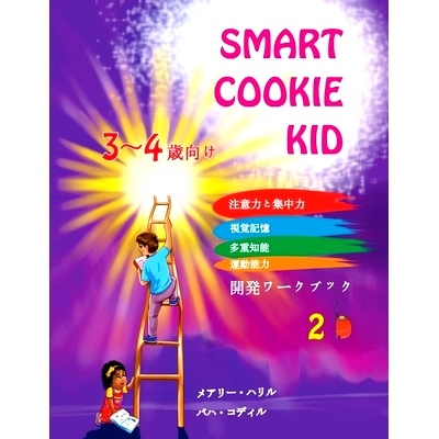 预订 Smart Cookie Kid 3～4歳向け 開発ワークブック