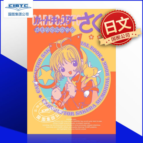魔卡少女樱纪念插画集講談社