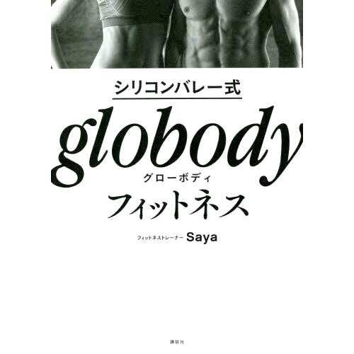 预订 シリコンバレー式globodyフィットネス SPECIAL BODY MAKE TECHNIQUE! 硅谷风格环球健身特殊塑身技术！: 9784065290033