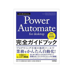 [预订]今すぐ使えるかんたんPower Automate for desktop完全ガイドブック 9784297135454