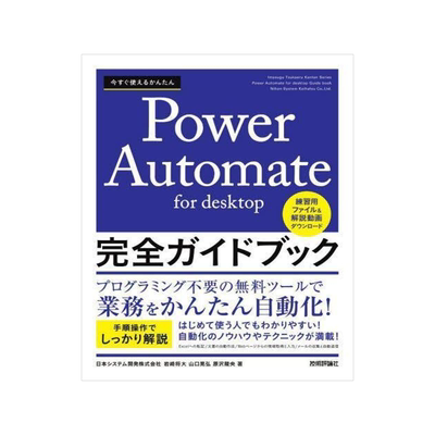 [预订]今すぐ使えるかんたんPower Automate for desktop完全ガイドブック 9784297135454