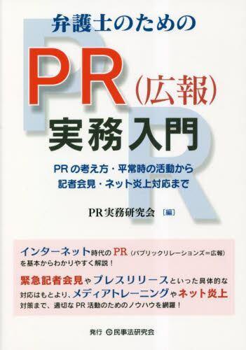 [预订]弁護士のためのPR〈広報〉実務入門 PRの考え方・平常時の活動から記者会 9784865565256