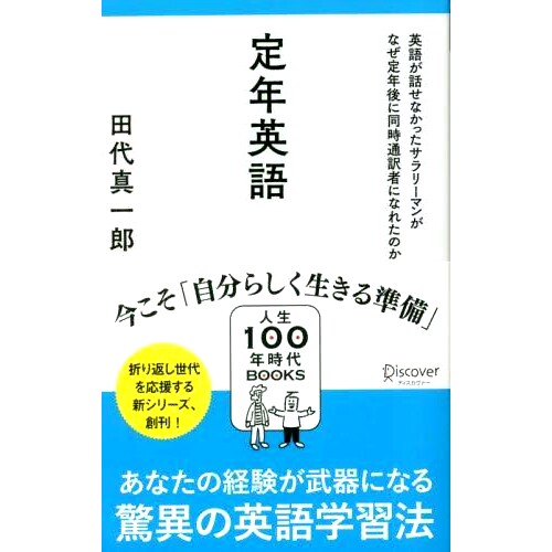 预订 定年英語 英語が話せなかったサラリーマンがなぜ定年後に同時通訳者になれたのか 退休英语 一个不会说英语的工薪族,退休后