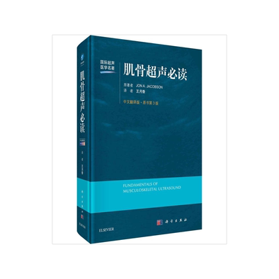 肌骨超声必读 中文翻译版·原书第3版