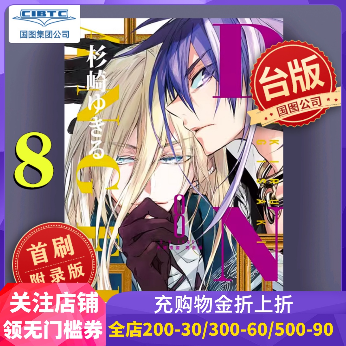 天使怪盗完全版8首刷