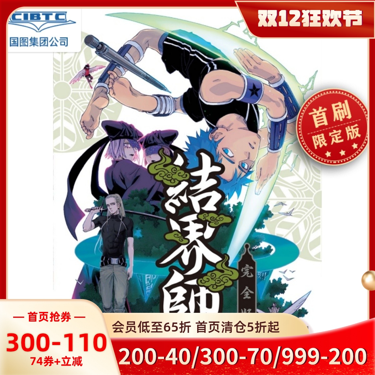 漫画结界师完全版13(首刷附录)