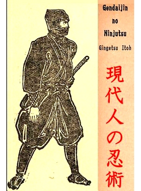 预订 Gendaijin no Ninjutsu: 9781505216868