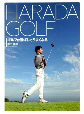 预订 HARADA GOLF ゴルフは飛ばしでうまくなる HARADA GOLF 通过击球提高高尔夫水平: 9784286232676