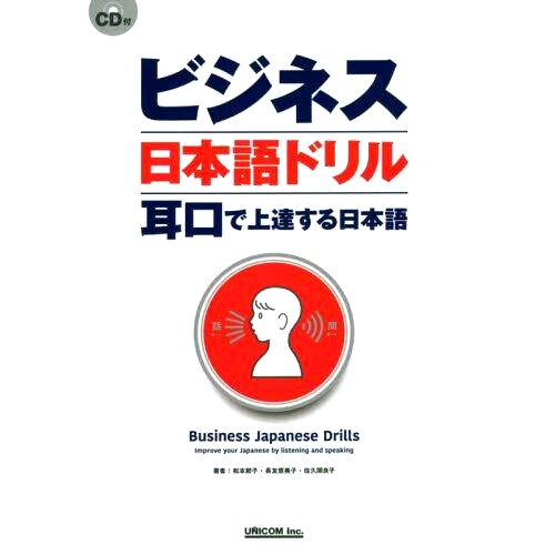 预订 ビジネス日本語ドリル 耳口で上達する日本語 商务日语练习：通过听或说提高日语水平: 9784896895131