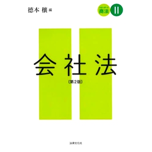 预订 スタンダード商法 2 第2版 标准商法典 2 第 2 版: 9784589042026