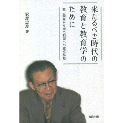 预订 来たるべき時代の教育と教育学のために 能力開発から能力制御への*移動 面向未来时代的教育学：从注重能力培养转向注重