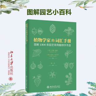 植物学家的词汇手册 图解1300条园艺常用植物学术语  9787301310632