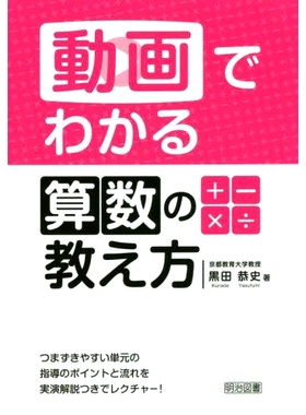 预订 動画でわかる算数の教え方 つまずきやすい単元の指導のポイントと流れを実演解説つきでレクチャー! 如何在视频讲座中教数学