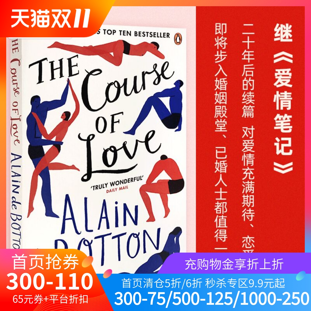 英文原版 阿兰·德波顿：爱的进化论 Alain de Botton: The Course of Love