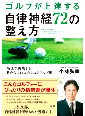 预订 ゴルフが上達する自律神経72の整え方 名医が実践する目からウロコのスコアアップ術 如何改善你的自主神经系统 72 提高你的