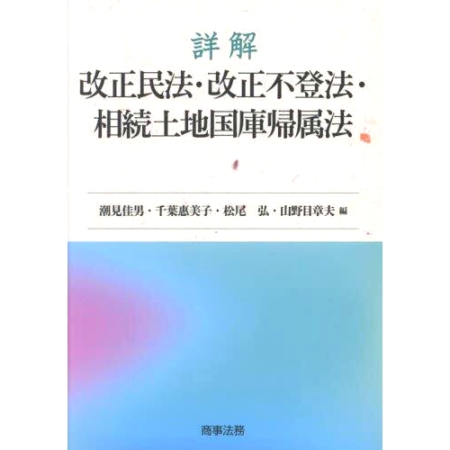 预订 詳解改正民法・改正不登法・相続土地国庫帰属法 民法修改、不登记法修改、继承土地归属法入国库详解: 9784785730321