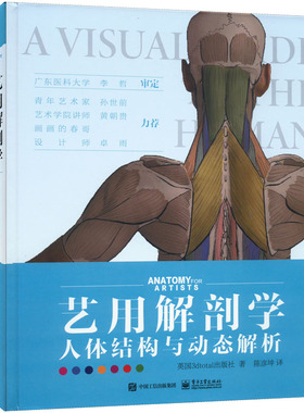 艺用解剖学 人体结构与动态解析  9787121432767