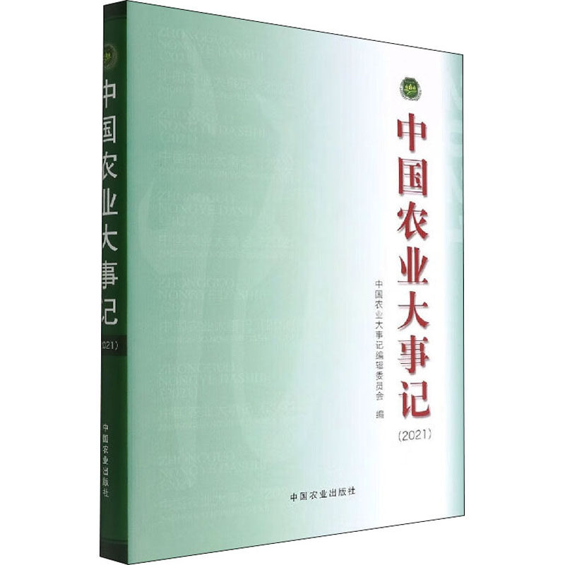 中国农业大事记(2021)  9787109297401怎么看?