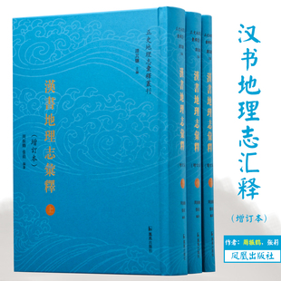 汉书地理志汇释(增订本)(全3册) 9787550633889