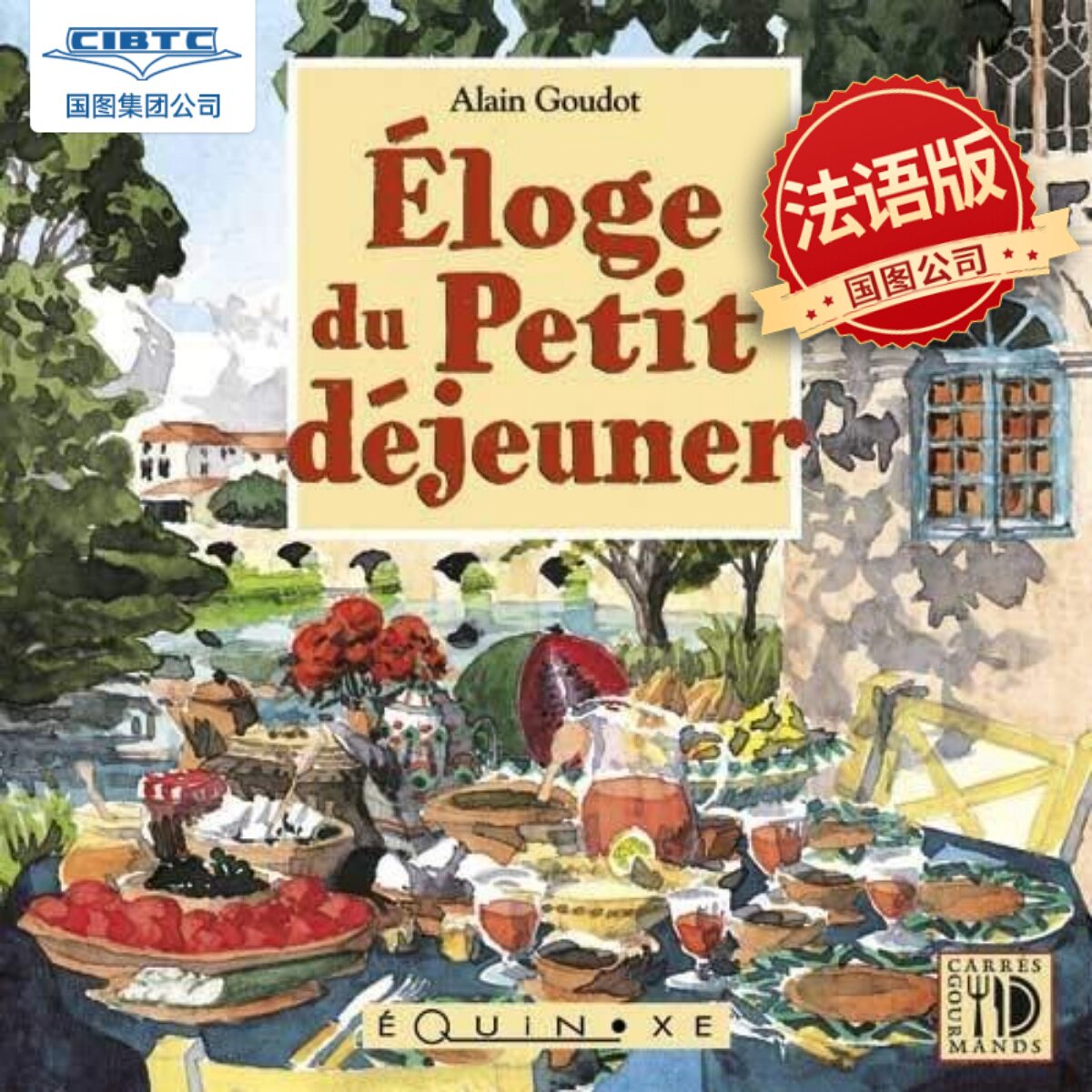 现货 法语原版 早餐赞歌 Alain Goudot 水彩手绘艺术绘本画册 欧式复古画风 Eloge du petit déjeuner 法国原装进口
