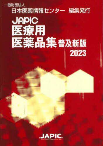 [预订]JAPIC医療用医薬品集 2023 普及新版 9784865152159