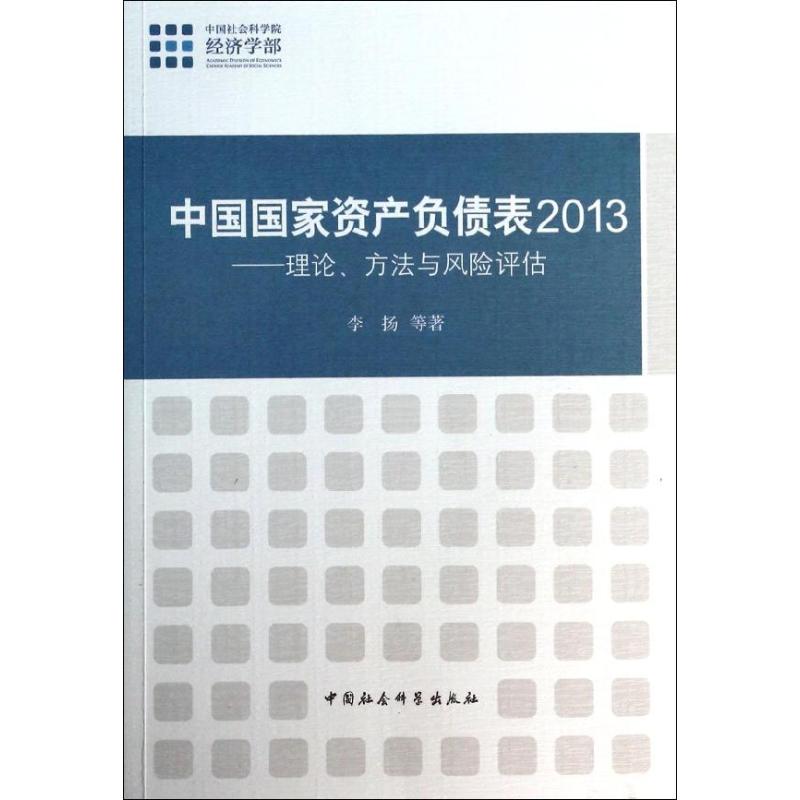 中国国家资产负债表2013  9787516138199