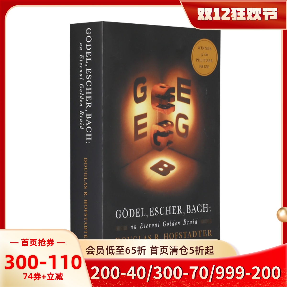 英文原版 哥德尔、艾舍尔、巴赫：集异璧之大成 Godel, Escher, Bach 英文版 进口正版