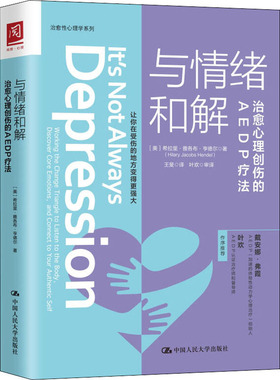 与情绪和解 治愈心理创伤的AEDP疗法  9787300273907