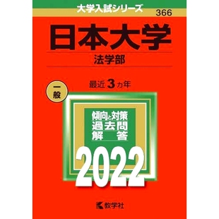 预订 赤本366 日本大学(法学部) 2022年版 红皮书366 日本大学(法学院)2022年版: 9784325245445