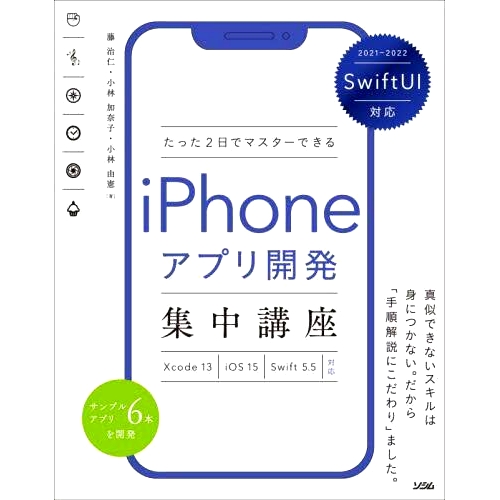 预订 たった2日でマスターできるiPhoneアプリ開発集中講座 iPhone 应用程序开发强化课程，只需 2 天即可掌握: 9784802613415