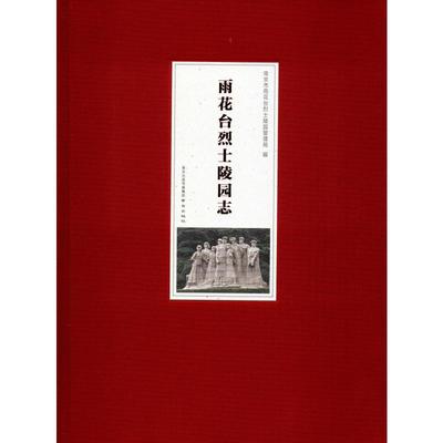 雨花台烈士陵园志  9787553324609