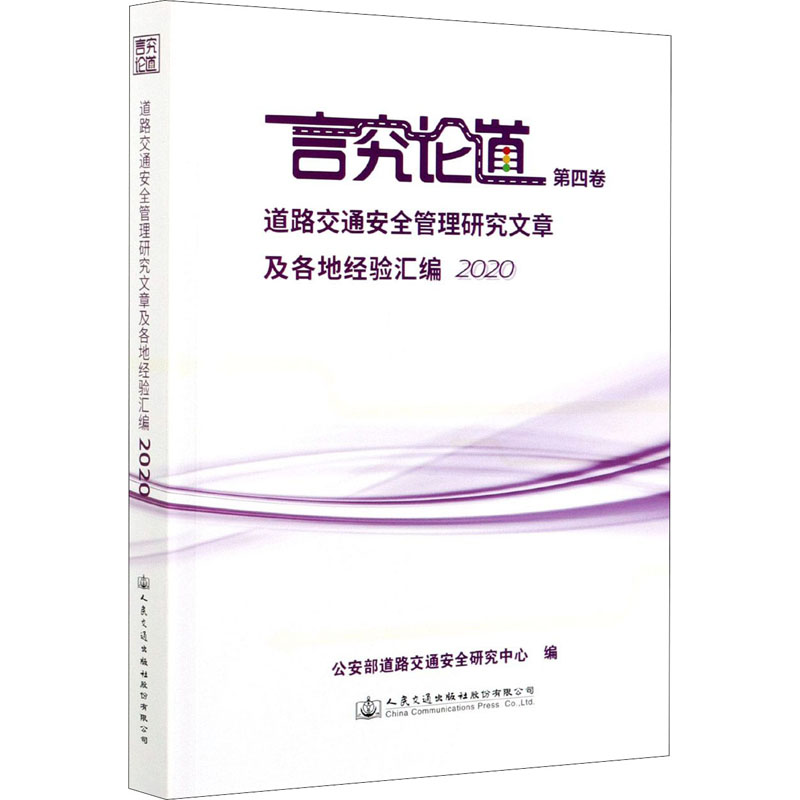 道路交通安全管理研究文章及各地经验汇编 2020 9787114172014-封面